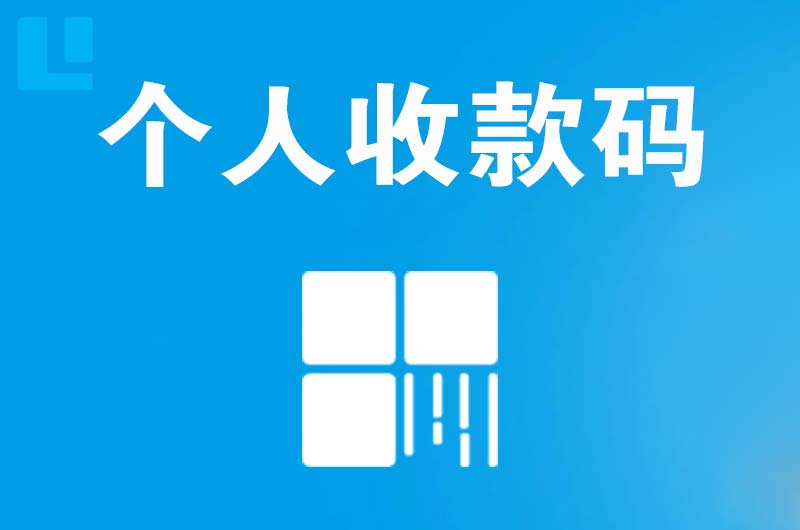 冷水滩拉卡拉个人收款码