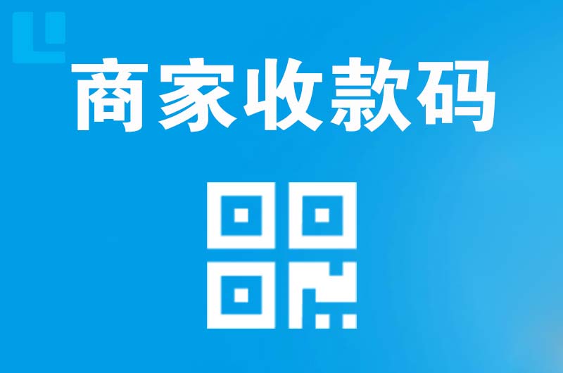 冷水滩拉卡拉商家收款码