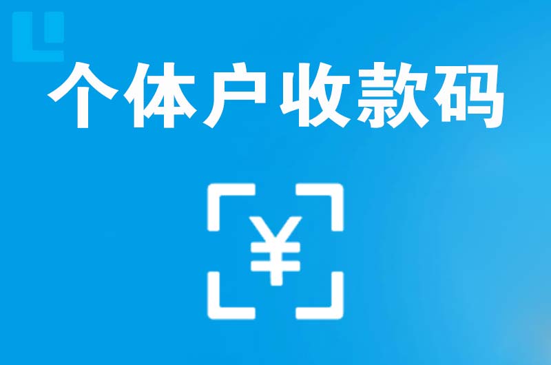 冷水滩拉卡拉个体户收款码