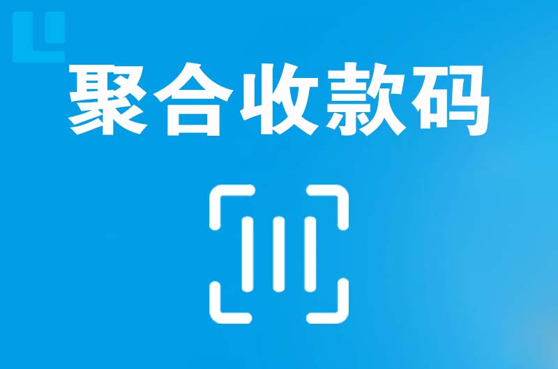 冷水滩拉卡拉聚合收款码